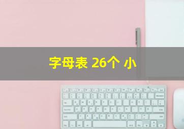 字母表 26个 小